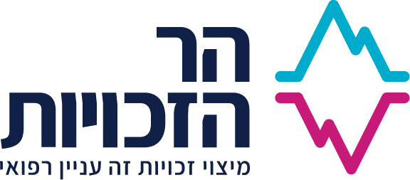 לוגו הר הזכויות עם שני קווים מקבילים בצורת דופק של מוניטור לב למטה רשום מיצוי זכויות רפואיות